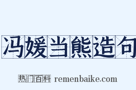 冯媛当熊造句是什么意思的图片